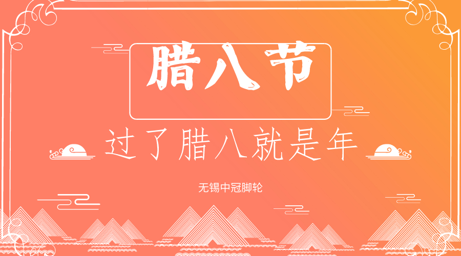 你還過臘八節(jié)嗎？中冠醫(yī)療腳輪